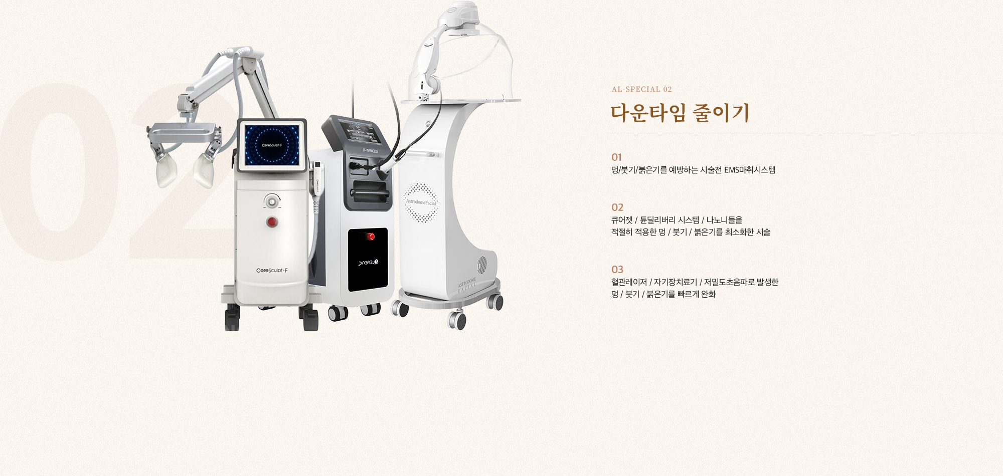 [AL-SPECIAL 02] [다운타임 줄이기] [01] 멍/붓기/붉은기를 예방하는 시술전 EMS마취시스템 [02] 큐어젯 / 툴딜리버리 시스템 / 나노니들을 적절히 적용한 멍 / 붓기 / 붉은기를 최소화한 시술 [03] 혈관레이저 / 자기장치료기 / 저밀도초음파로 발생한 멍 / 붓기 / 붉은기를 빠르게 완화